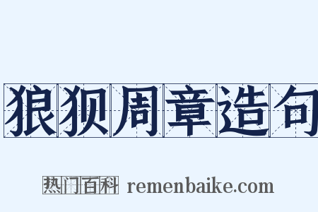 狼狈周章造句是什么意思的图片